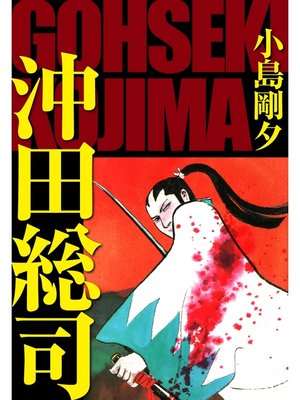 cover image of 沖田総司